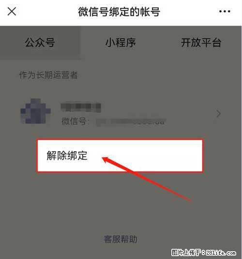 如何删除绑定别人的微信公众号运营帐号? - 生活百科 - 神农架生活社区 - 神农架28生活网 snj.28life.com