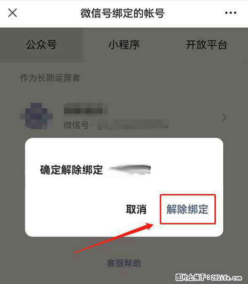 如何删除绑定别人的微信公众号运营帐号? - 生活百科 - 神农架生活社区 - 神农架28生活网 snj.28life.com