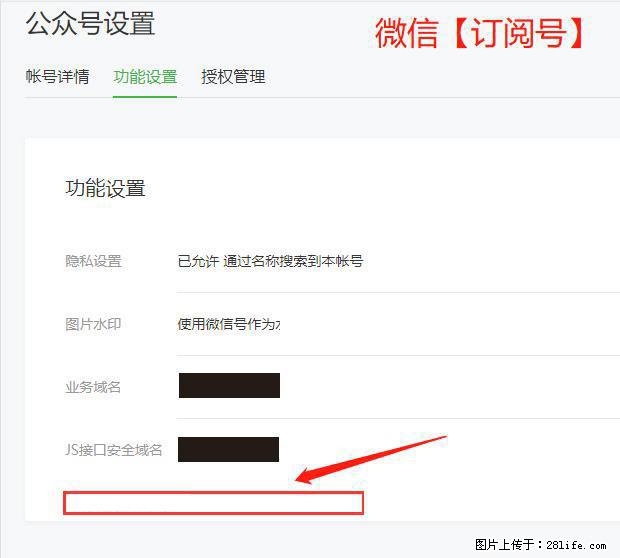 微信公众号设置-功能设置-为什么没有【网页授权域名】项? - 生活百科 - 神农架生活社区 - 神农架28生活网 snj.28life.com