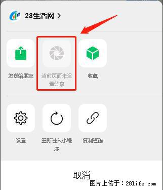 微信小程序【分享到朋友圈】灰色不能点击解决方法，分享到朋友圈源码 - 生活百科 - 神农架生活社区 - 神农架28生活网 snj.28life.com