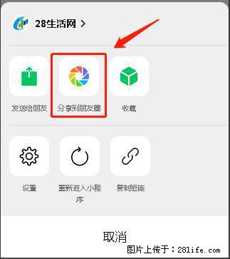 微信小程序【分享到朋友圈】灰色不能点击解决方法，分享到朋友圈源码 - 生活百科 - 神农架生活社区 - 神农架28生活网 snj.28life.com