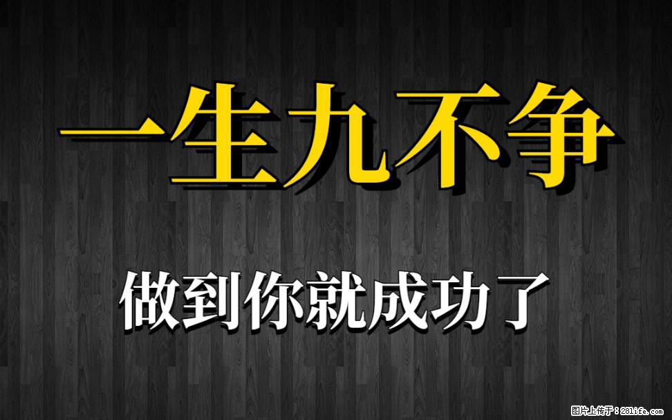 【一生九不争】做到了你就成功了 - 灌水专区 - 神农架生活社区 - 神农架28生活网 snj.28life.com