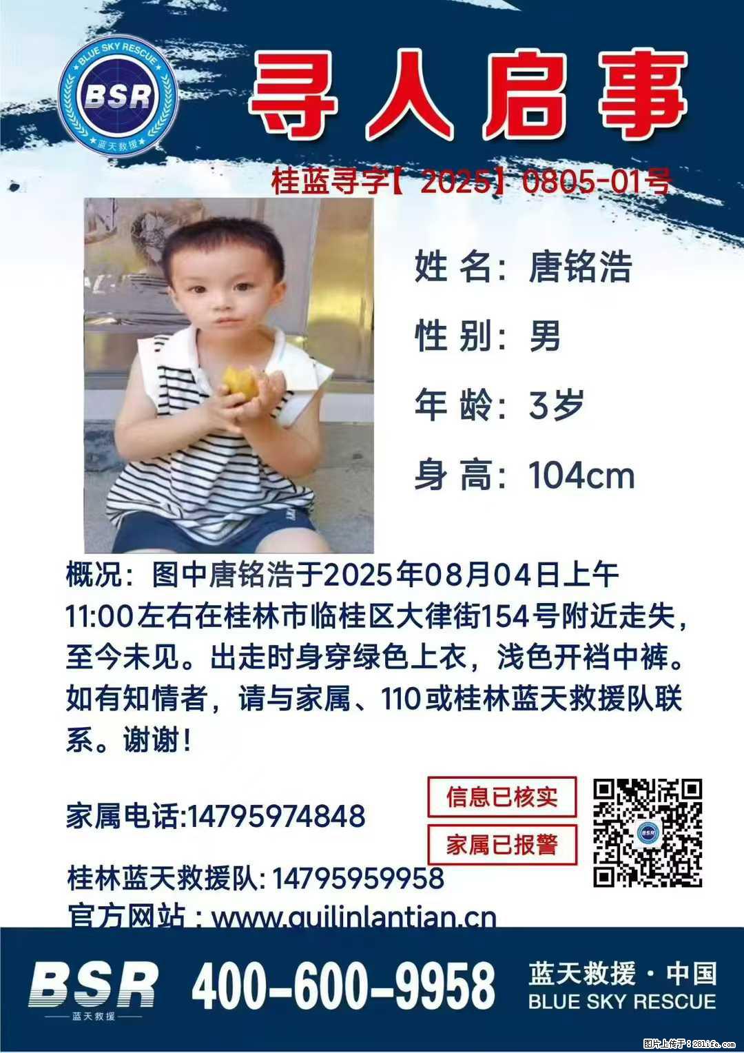 【寻人启事】图中唐铭浩于2025年08月04日上午11:00左右在桂林市临桂区大律街154号附近走失 - 其他广告 - 广告专区 - 神农架分类信息 - 神农架28生活网 snj.28life.com