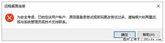阿里云远程连接云服务器，老是提示“为安全考虑，已锁定该用户帐户”解决方案 - 生活百科 - 神农架生活社区 - 神农架28生活网 snj.28life.com
