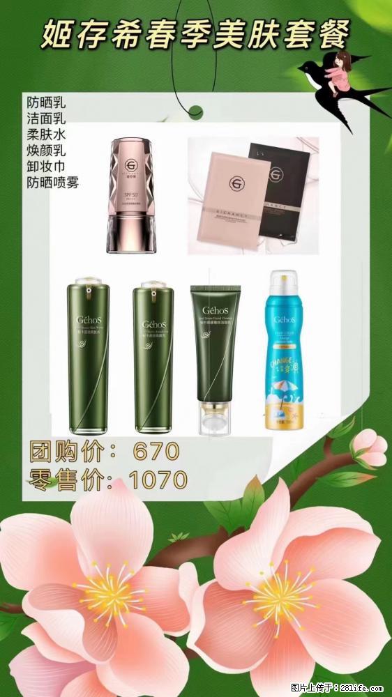 【姬存希】春季美肤套餐一 六样产品,现团购VIP价,包邮到家 - 新手上路 - 神农架生活社区 - 神农架28生活网 snj.28life.com