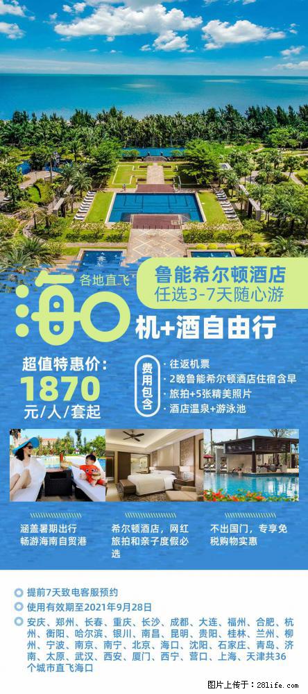 【蜗蜗游】暑期倾情奉献： 全国各地直飞海口、三亚，3-7天任选入住时间，多家热门酒店任选 - 游山玩水 - 神农架生活社区 - 神农架28生活网 snj.28life.com