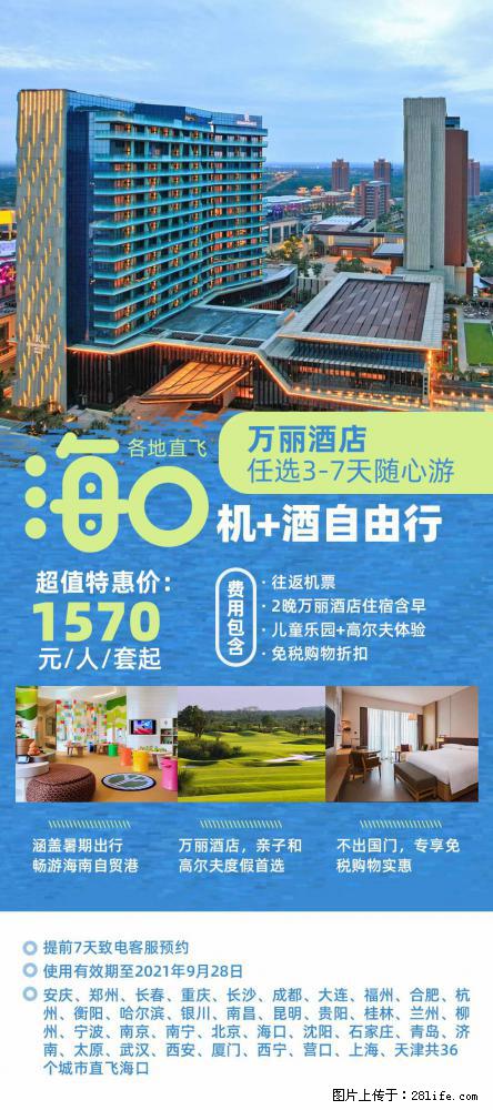 【蜗蜗游】暑期倾情奉献： 全国各地直飞海口、三亚，3-7天任选入住时间，多家热门酒店任选 - 游山玩水 - 神农架生活社区 - 神农架28生活网 snj.28life.com