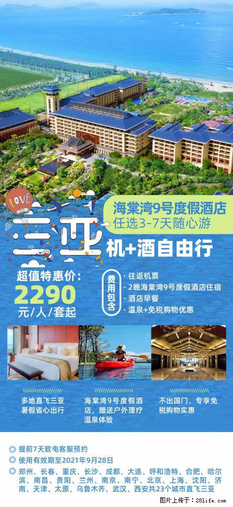 【蜗蜗游】暑期倾情奉献： 全国各地直飞海口、三亚，3-7天任选入住时间，多家热门酒店任选 - 游山玩水 - 神农架生活社区 - 神农架28生活网 snj.28life.com