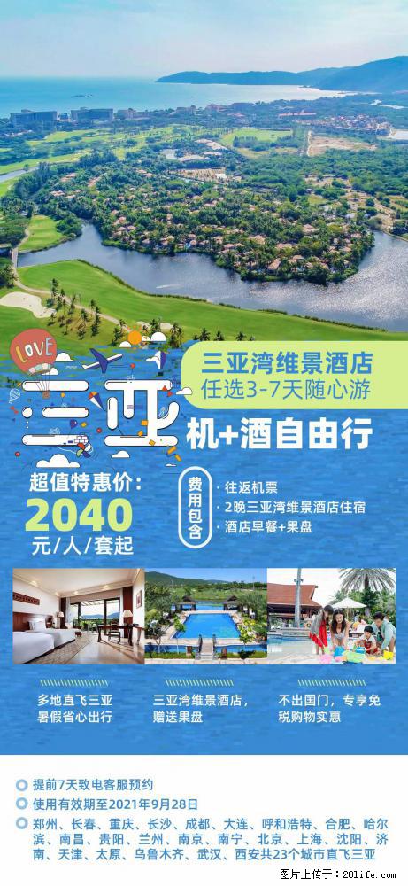 【蜗蜗游】暑期倾情奉献： 全国各地直飞海口、三亚，3-7天任选入住时间，多家热门酒店任选 - 游山玩水 - 神农架生活社区 - 神农架28生活网 snj.28life.com