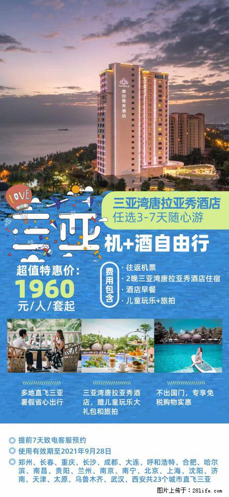 【蜗蜗游】暑期倾情奉献： 全国各地直飞海口、三亚，3-7天任选入住时间，多家热门酒店任选 - 游山玩水 - 神农架生活社区 - 神农架28生活网 snj.28life.com