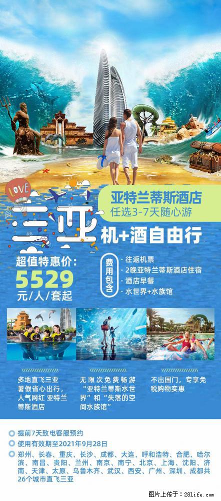 【蜗蜗游】暑期倾情奉献： 全国各地直飞海口、三亚，3-7天任选入住时间，多家热门酒店任选 - 游山玩水 - 神农架生活社区 - 神农架28生活网 snj.28life.com