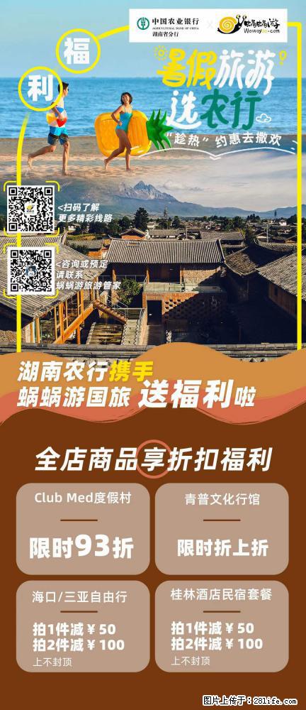 【蜗蜗游】湖南农行携手蜗蜗游携手推出“趁热约惠”活动 - 游山玩水 - 神农架生活社区 - 神农架28生活网 snj.28life.com