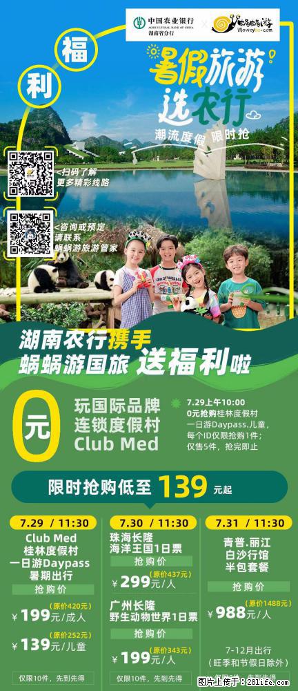 【蜗蜗游】湖南农行携手蜗蜗游携手推出“趁热约惠”活动 - 游山玩水 - 神农架生活社区 - 神农架28生活网 snj.28life.com
