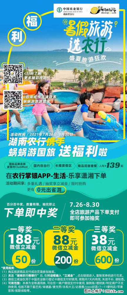 【蜗蜗游】湖南农行携手蜗蜗游携手推出“趁热约惠”活动 - 游山玩水 - 神农架生活社区 - 神农架28生活网 snj.28life.com