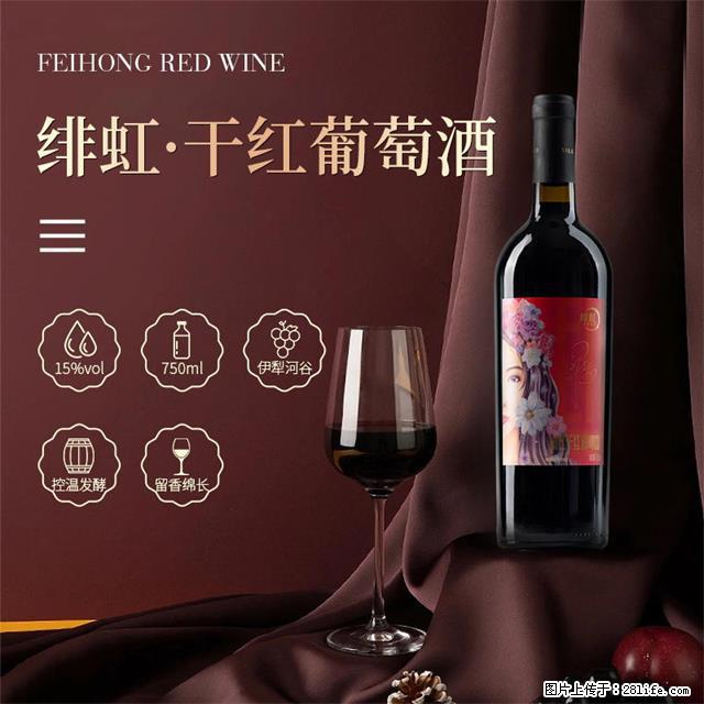 翁虹自创绯虹干红葡萄酒 - 餐饮美食 - 饮食特产 - 神农架分类信息 - 神农架28生活网 snj.28life.com