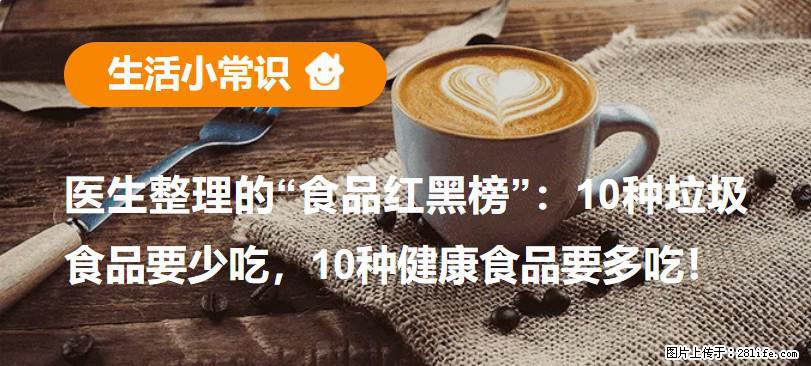【生活小常识】医生整理的“食品红黑榜”:10种垃圾食品要少吃,10种健康食品要多吃! - 神农架生活资讯 - 神农架28生活网 snj.28life.com