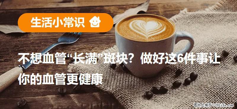 不想血管“长满”斑块?做好这6件事让你的血管更健康 - 神农架生活资讯 - 神农架28生活网 snj.28life.com
