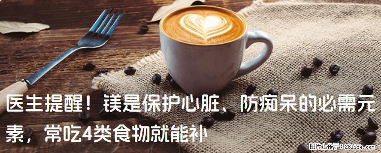 医生提醒!镁是保护心脏、防痴呆的必需元素,常吃4类食物就能补 - 神农架生活资讯 - 神农架28生活网 snj.28life.com