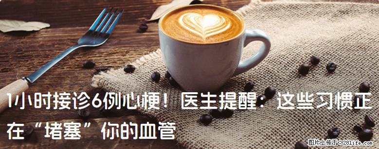 1小时接诊6例心梗!医生提醒:这些习惯正在“堵塞”你的血管 - 神农架生活资讯 - 神农架28生活网 snj.28life.com