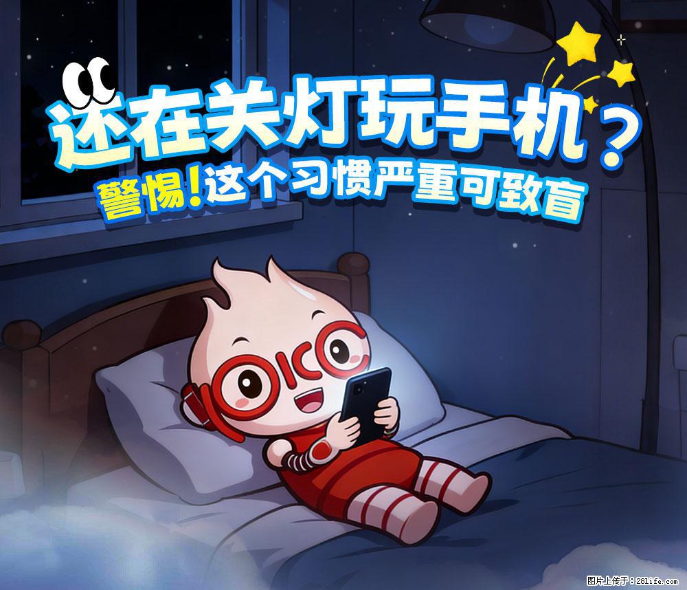 【健康科普】还在关灯玩手机？警惕！这个习惯严重可致盲！ - 神农架生活资讯 - 神农架28生活网 snj.28life.com