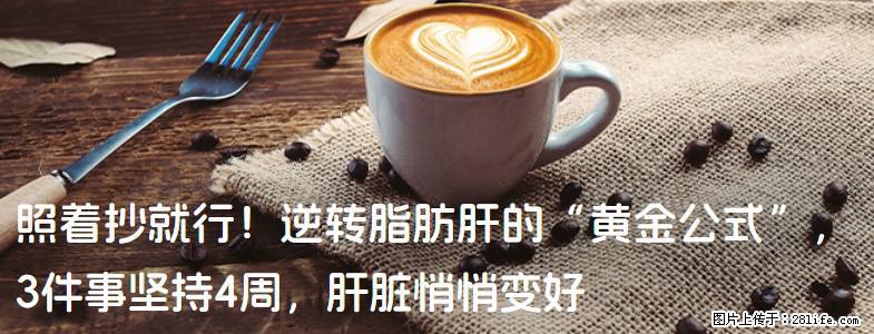 照着抄就行！逆转脂肪肝的“黄金公式”，3件事坚持4周，肝脏悄悄变好 - 神农架生活资讯 - 神农架28生活网 snj.28life.com